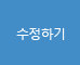 수정하기